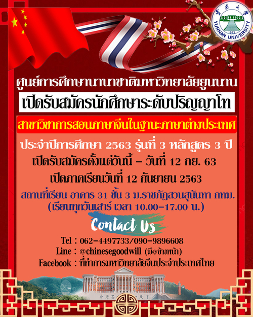 เปิดรับสมัครนักศึกษาระดับปริญญาโท สาขาวิชาการสอนภาษาจีนในฐานะภาษาต่างประเทศ